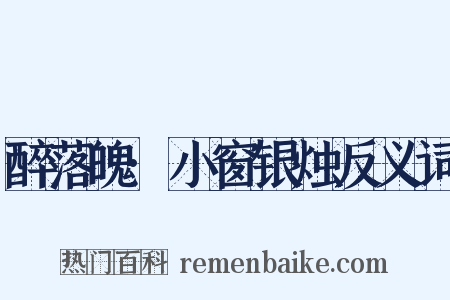 醉落魄·小窗银烛反义词是什么意思的图片